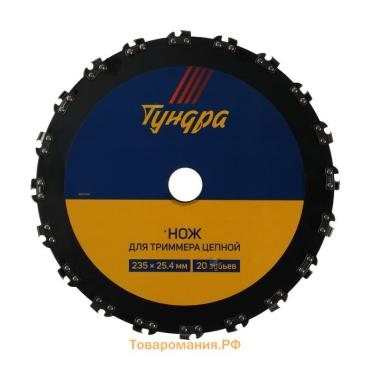 Нож для триммера цепной ТУНДРА, 235×25.4 мм, 20 зубьев