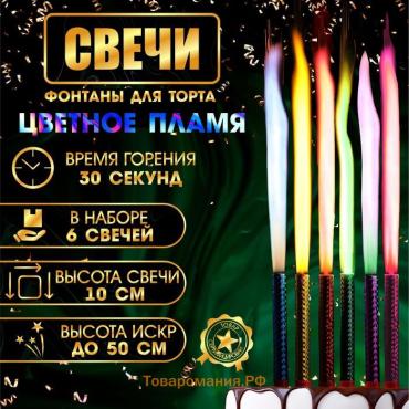 Свечи фонтаны для торта «Цветные искры» , 10 см, 30 секунд, цветное пламя, 6 шт.