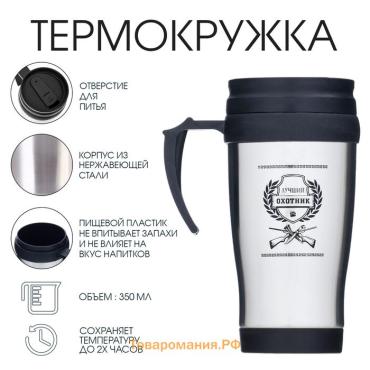 Термокружка «Лучший охотник», 350 мл