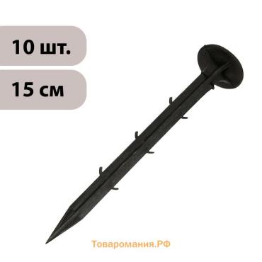 Набор колышков для зажима укрывного материала, h=15 см, набор 10 шт., Greengo