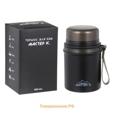Термос для еды Мастер К, 800 мл, нержавеющая сталь, чёрный