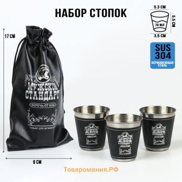 Стопки в чехле «Мужской стандарт»: 3 шт, 70 мл, нержавеющая сталь