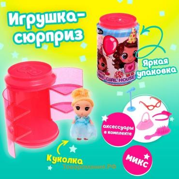 Игрушка - сюрприз «Малышка», МИКС