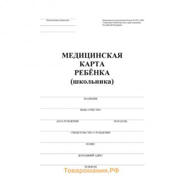 Медицинская карта ребёнка А4 "Классика", форма № 026/у-2000, 16 листов