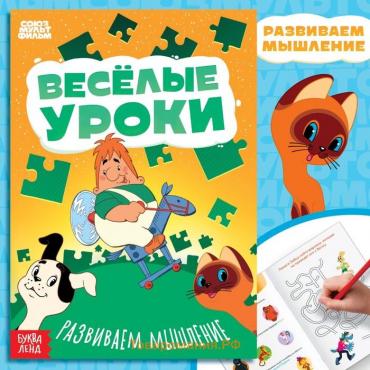 Книга «Весёлые уроки. Развиваем мышление», А5, 20 стр., Союзмультфильм