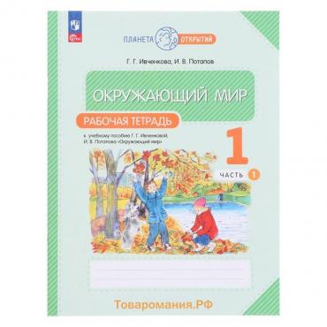 Рабочая тетрадь «Окружающий мир», 1 класс, часть 1, в двух частях, Планета открытий, Ивченкова