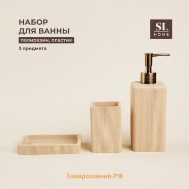 Аксессуары для ванной SL Home, 3 предмета, дозатор, мыльница, стакан