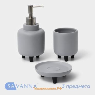 Аксессуары для ванной SAVANNA, 3 предмета, дозатор для мыла 390 мл, стакан 300 мл, мыльница, серые