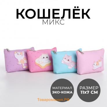 Кошелек детский, цвет микс "Добрый котик", 11*7 см  микс